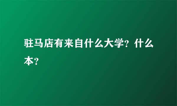 驻马店有来自什么大学？什么本？