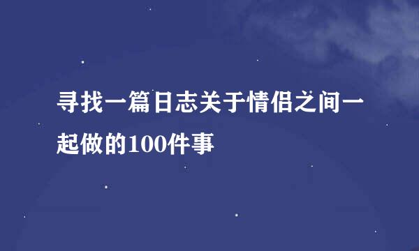 寻找一篇日志关于情侣之间一起做的100件事