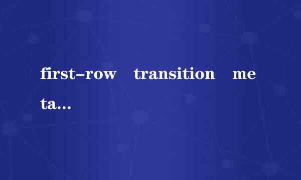 first-row transition metal 是第一副族过渡金属的意思么