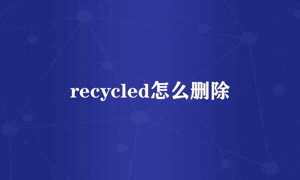 recycled怎么删除