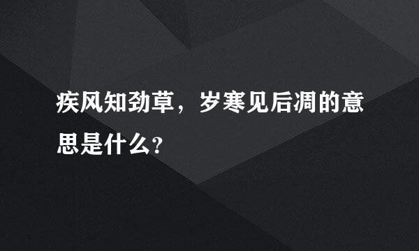 疾风知劲草，岁寒见后凋的意思是什么？