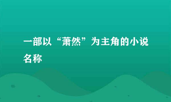 一部以“萧然”为主角的小说名称