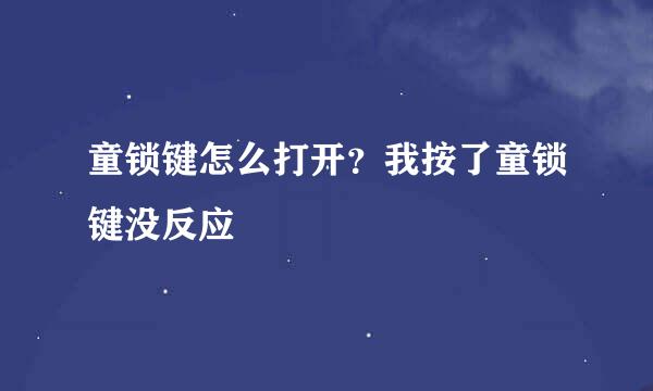 童锁键怎么打开？我按了童锁键没反应