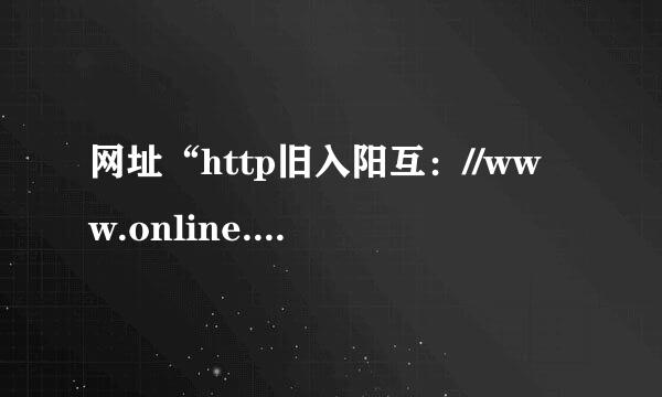 网址“http旧入阳互：//www.online.sh.cn”来自中的“www.online.sh.cn”表示域名...