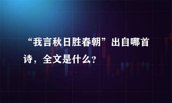 “我言秋日胜春朝”出自哪首诗，全文是什么？