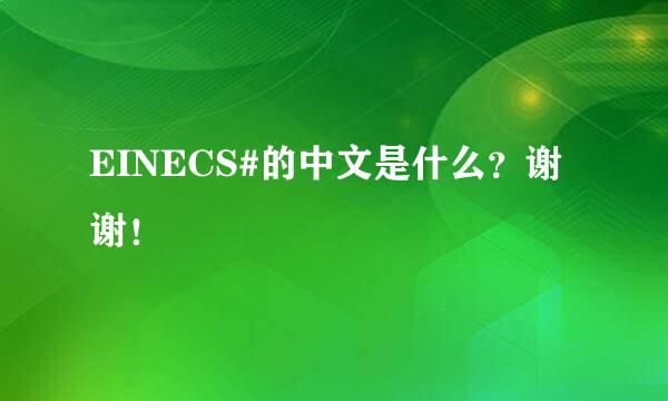 EINECS#的中文是什么？谢谢！