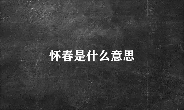 怀春是什么意思