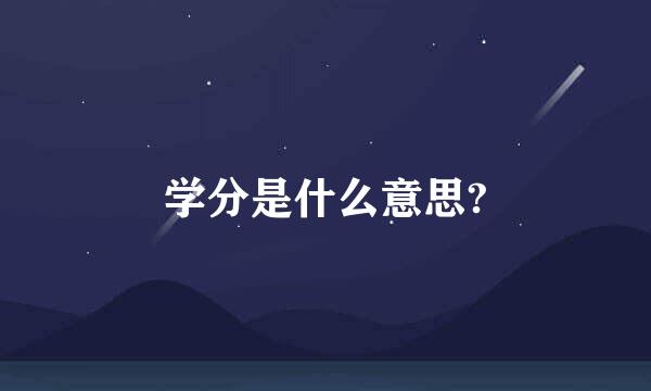 学分是什么意思?