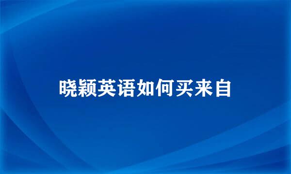 晓颖英语如何买来自