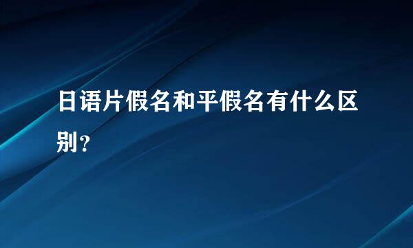 日语片假名和平假名有什么区别？