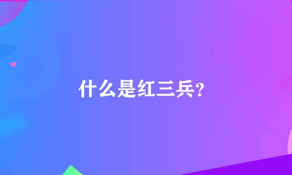 什么是红三兵？