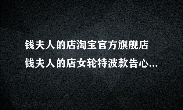 钱夫人的店淘宝官方旗舰店 钱夫人的店女轮特波款告心危装 怎么样