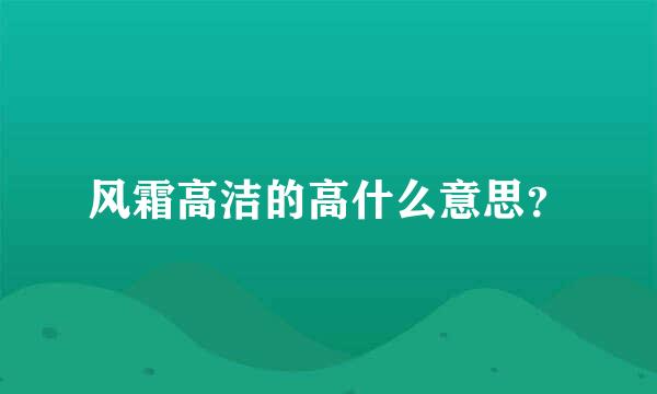 风霜高洁的高什么意思？