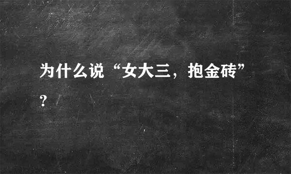 为什么说“女大三，抱金砖”？