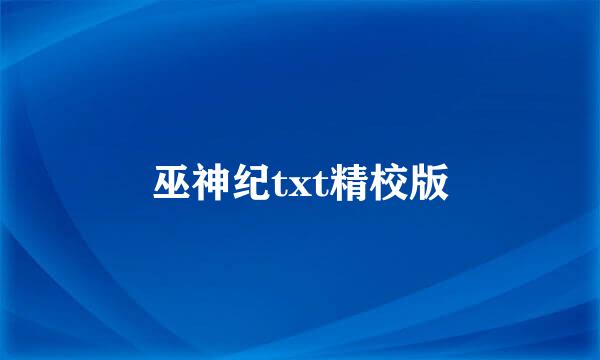 巫神纪txt精校版