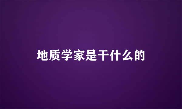 地质学家是干什么的