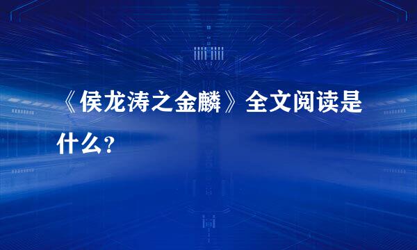 《侯龙涛之金麟》全文阅读是什么？