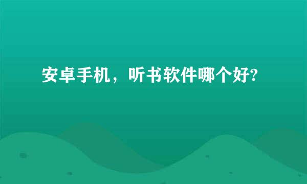 安卓手机，听书软件哪个好?