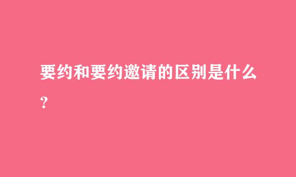 要约和要约邀请的区别是什么？