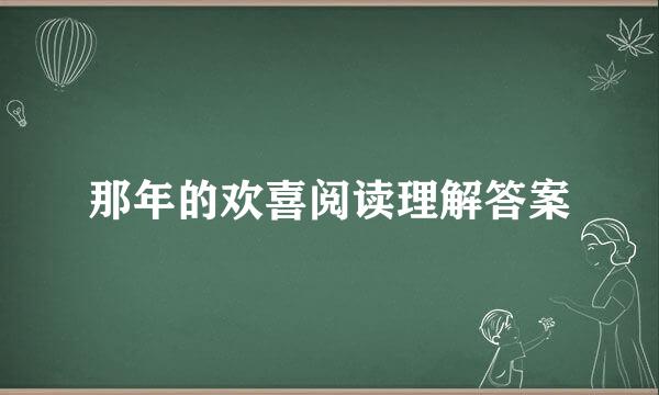 那年的欢喜阅读理解答案