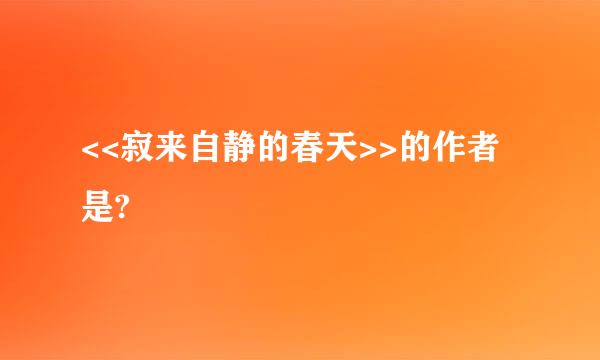 <<寂来自静的春天>>的作者是?