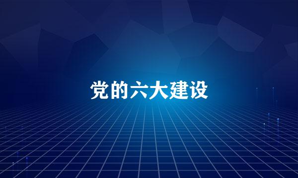 党的六大建设