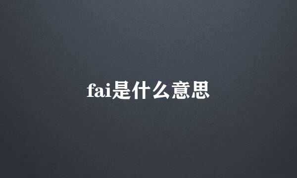 fai是什么意思