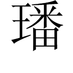 “璠”字怎么读？