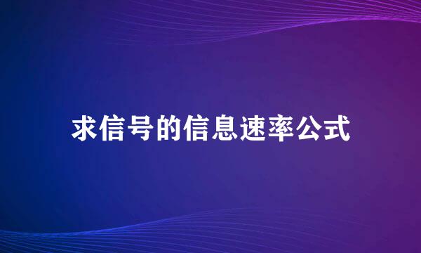 求信号的信息速率公式