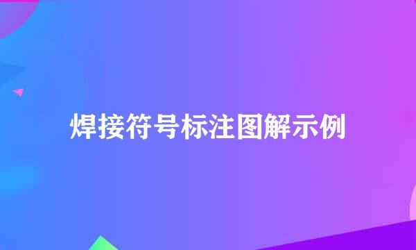 焊接符号标注图解示例