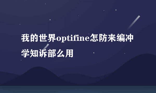 我的世界optifine怎防来编冲学知诉部么用