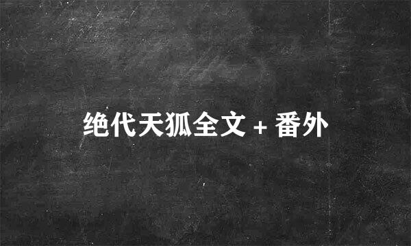 绝代天狐全文＋番外