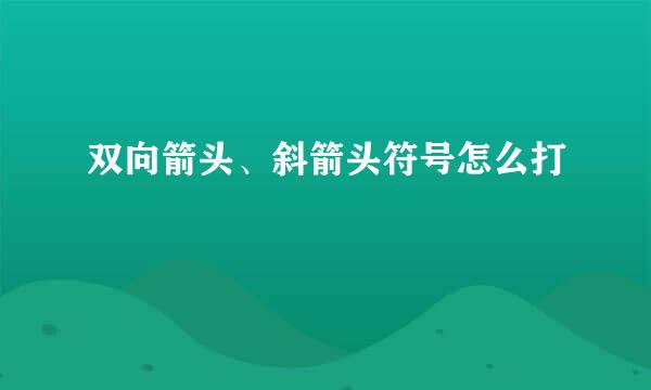 双向箭头、斜箭头符号怎么打