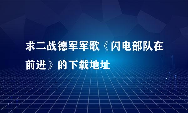 求二战德军军歌《闪电部队在前进》的下载地址