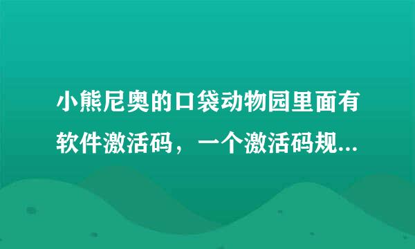 小熊尼奥的口袋动物园里面有软件激活码，一个激活码规定只能在5台设备上使用，第6部就已经没办法激活使