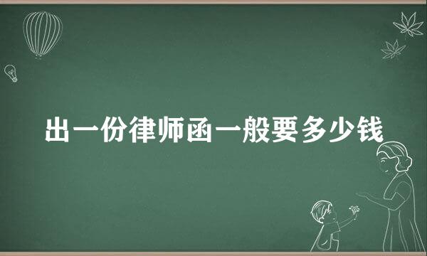 出一份律师函一般要多少钱