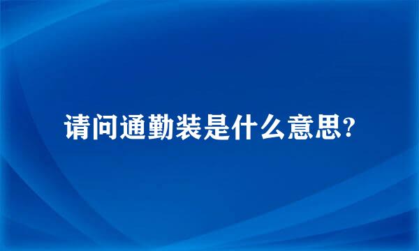 请问通勤装是什么意思?