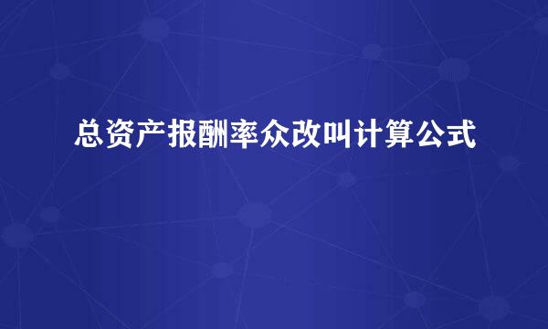 总资产报酬率众改叫计算公式