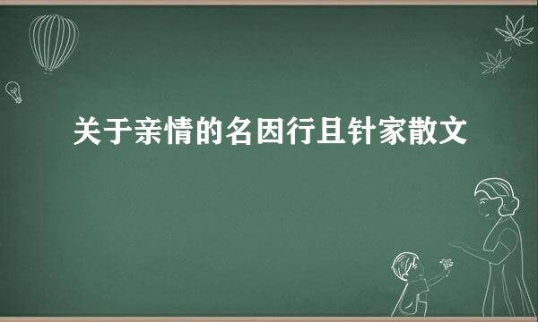 关于亲情的名因行且针家散文