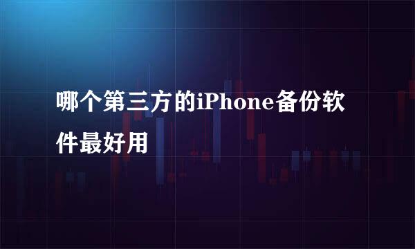 哪个第三方的iPhone备份软件最好用