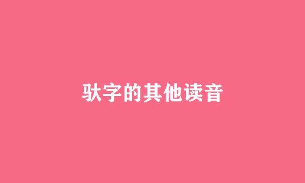 驮字的其他读音