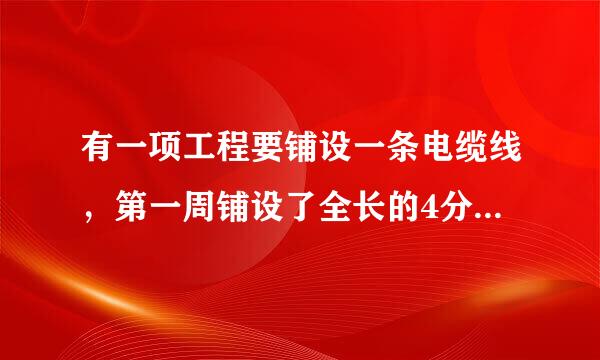 有一项工程要铺设一条电缆线，第一周铺设了全长的4分之1，第二周铺设了全长的5分之1，还剩220㎞没