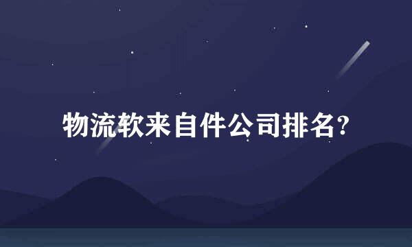 物流软来自件公司排名?