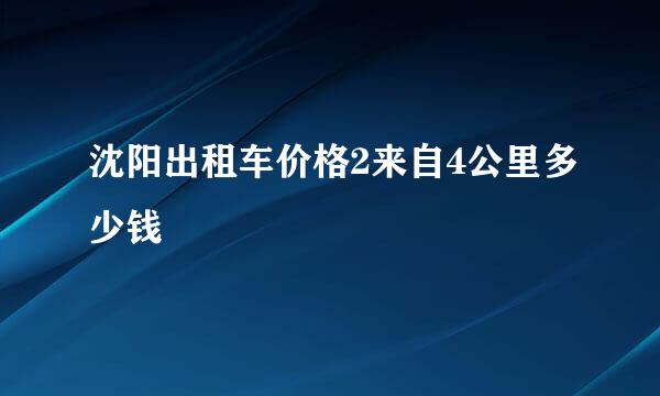 沈阳出租车价格2来自4公里多少钱