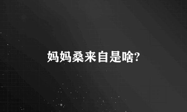 妈妈桑来自是啥?