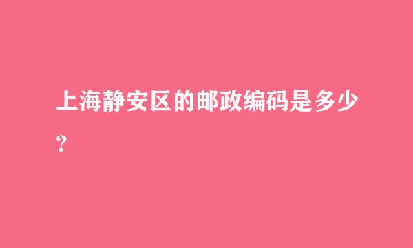 上海静安区的邮政编码是多少？