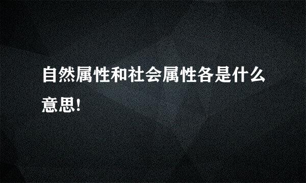 自然属性和社会属性各是什么意思!