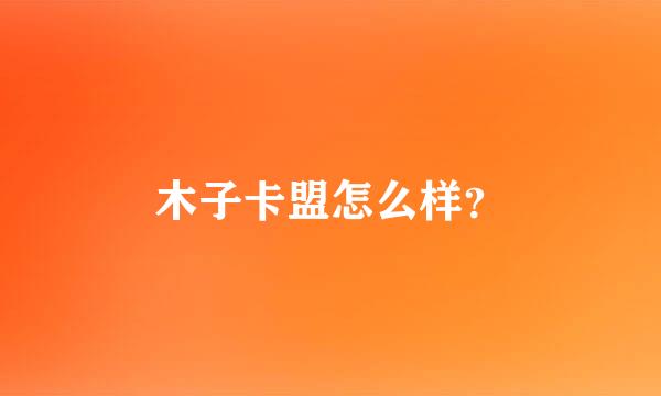 木子卡盟怎么样？