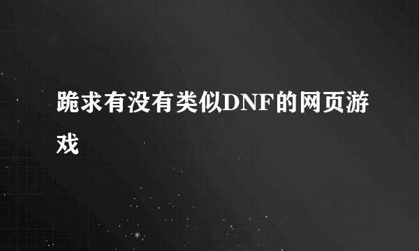 跪求有没有类似DNF的网页游戏