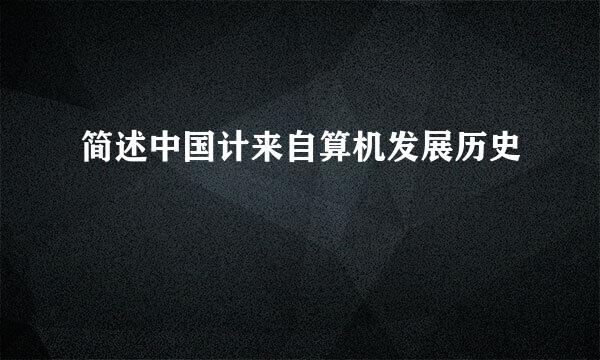 简述中国计来自算机发展历史